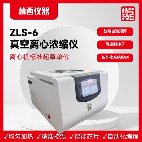 赫西仪器 ZLS-6真空离心冷冻浓缩仪 免疫筛查 真空离心浓缩仪