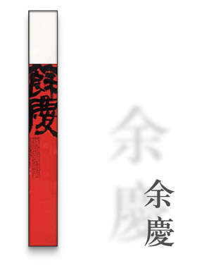 黄中式 细长新书法玄关宿红色字画栋装饰画款竖树酒店楼梯间民