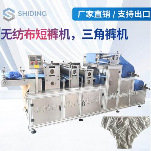 厂家供应全自动超声波无纺布短裤机一次性无纺布三角裤桑拿裤机
