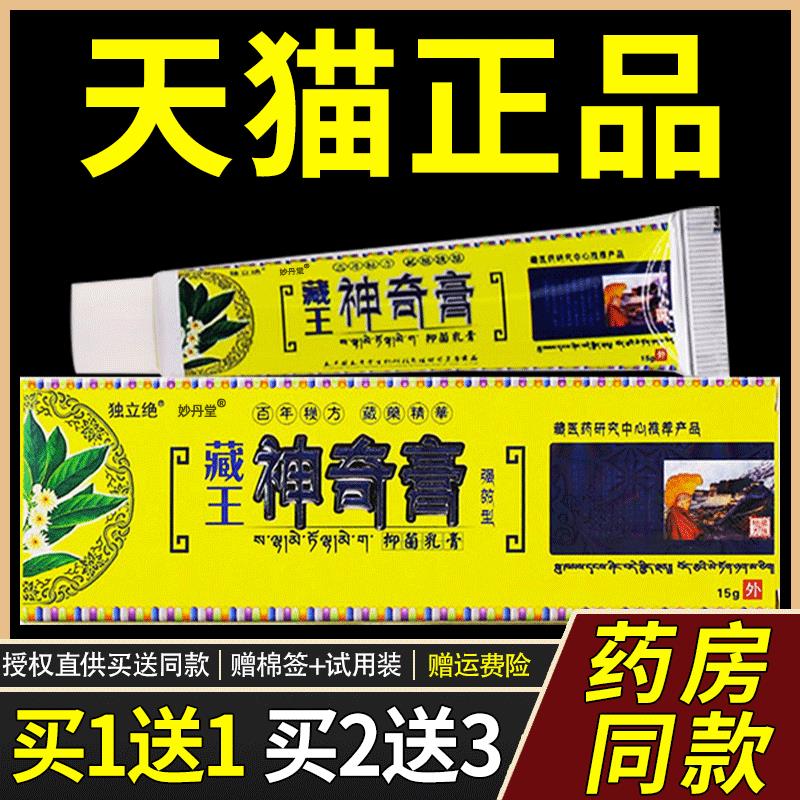 【买1送1 买2送3】独立绝藏王神奇膏乳膏15g皮肤外用菌抑址痒软膏