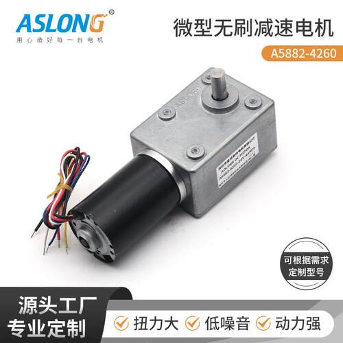 厂家A5882-4260直流无刷减速电机蜗轮蜗杆低速马达24微型电机