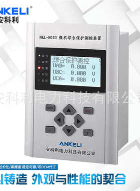 批量供应 NKL-801D 耐电保护器 经济型  微机综合保护装置