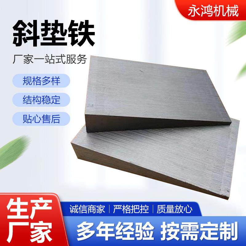 平垫铁斜垫铁机床垫铁q235可调整设备调平垫铁塞铁楔形调整垫片