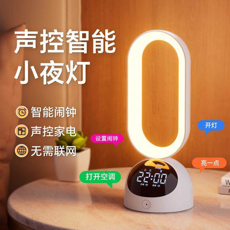 声控智能小夜灯卧室用2026新款睡眠语音控制台灯护眼床头灯