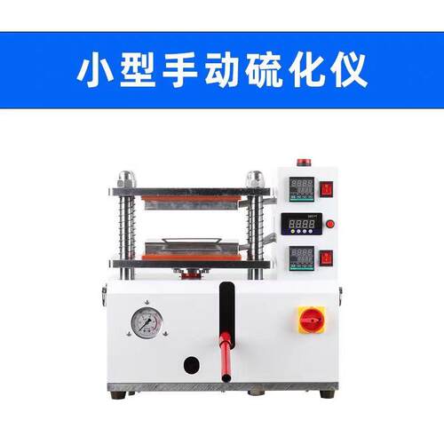 小型平板硫化仪塑料橡胶产品成型试验机塑料颗粒硫化机