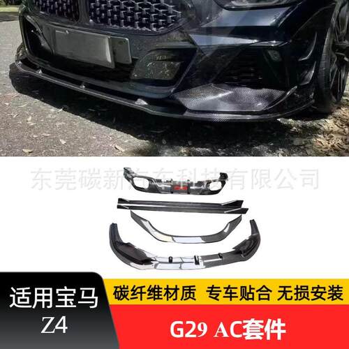 适用宝马G29AC款碳纤维套件改装bmwZ4前唇侧裙后唇尾翼小包围