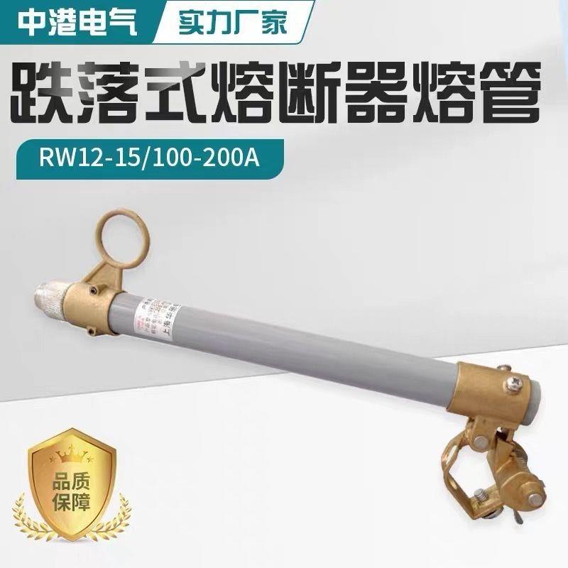 RW12-15/100-200A高压跌落式熔断器熔丝管保险管熔丝具令克管直销