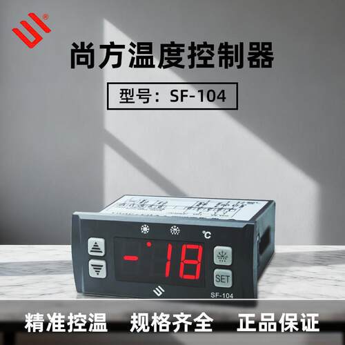 尚方SF-104温度器冷库 电子温控器温度控制器 温控仪 控制器 温控