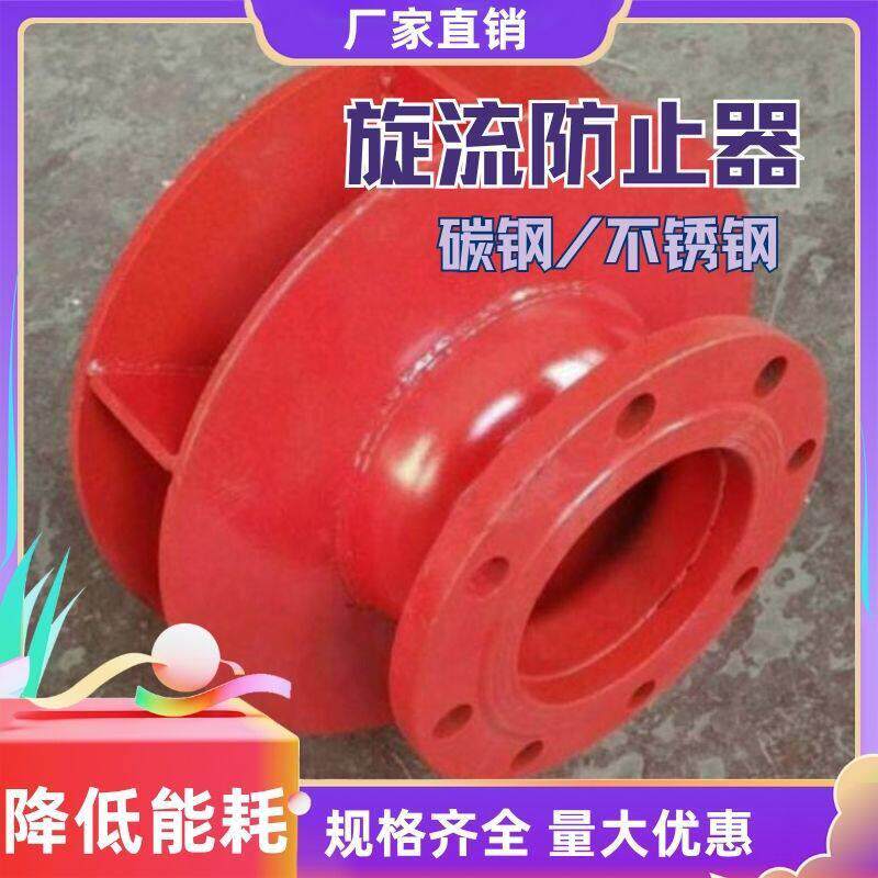 消防不锈钢旋流防止器 碳钢旋流防止器 水箱专用防旋涡倒流 DN100