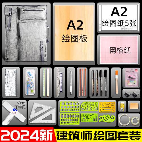 【2025年】一级建筑师考试绘图工具二级注册建筑设计师考试工具套