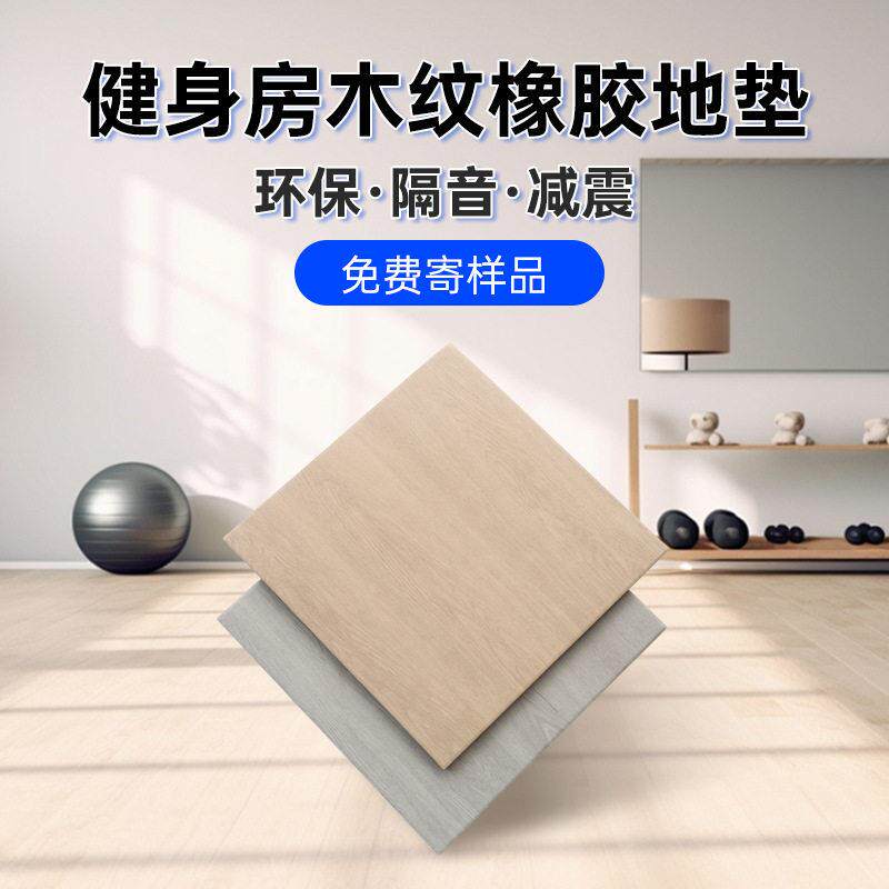 新型无味木纹隔音震橡胶地垫民宿麻将室地板健身房木纹橡胶地板
