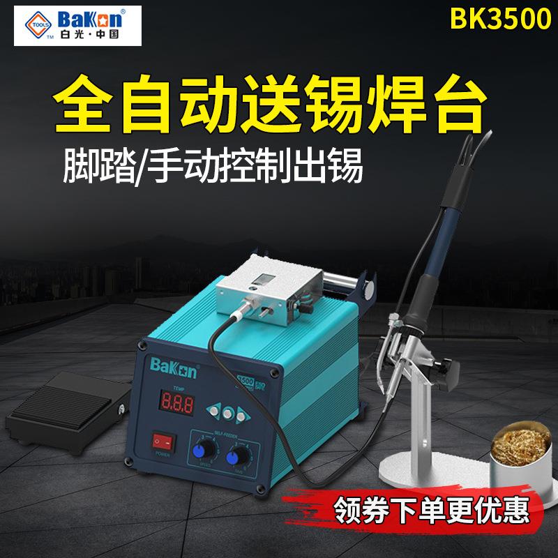 4G白光电烙铁自动上锡BK3500送锡焊台工业级120W恒温可调温高频