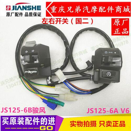 建设摩托车配件JS125-6B/6A/V6国二骏风骏将喇叭转灯大灯手把开关