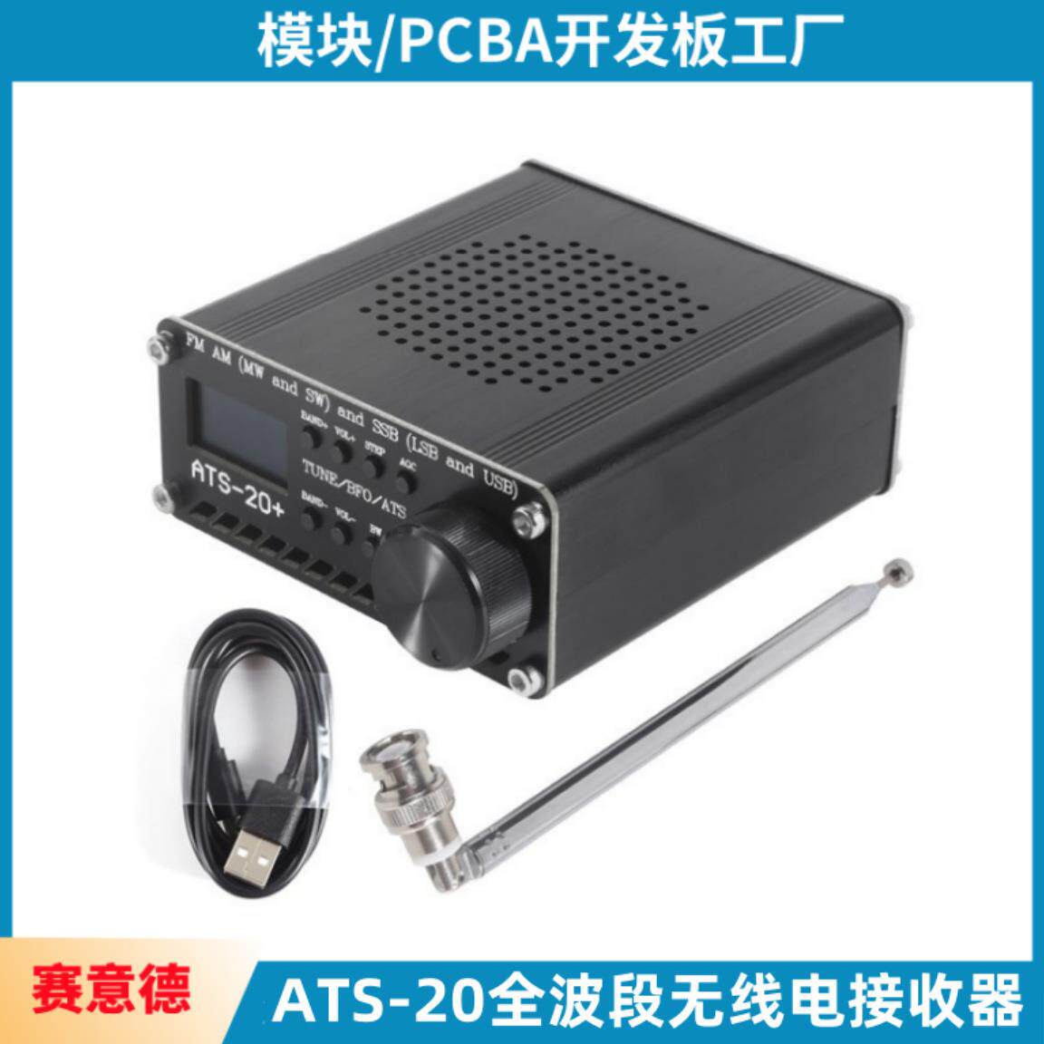 ATS-20全波段无线电接收器 FM AM SSB LSB USB便携式接收机收音机