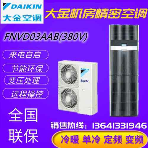 大金精密空调 3/5P匹柜机12.5KW单冷暖恒温恒湿FVAP05AAK机房专用