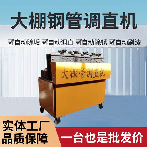 钢管调直机大棚全自动弯管机小型折弯机矫正多功能脚手架修复机