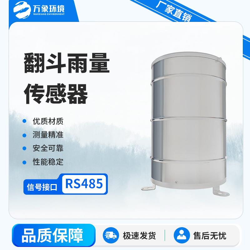 翻斗雨量传感器降雨量实时监测仪称重式雨量计
