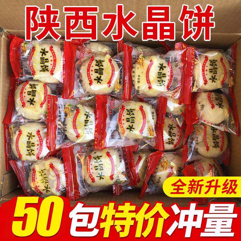 陕西特产臻阳水晶饼散装白砂糖糕点心酥皮馅饼非德懋恭西安小吃