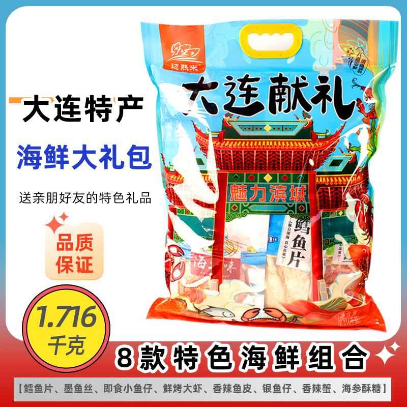 大连特产迈熙来海鲜大礼包1716克即食鳕鱼片鱿鱼丝海鲜零食伴手礼