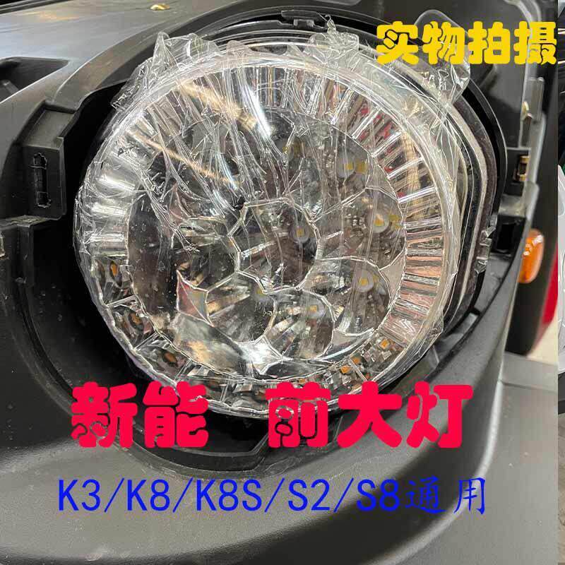 鑫辉 合众鑫辉新能电动车k3s8前大灯 前照明灯总成大灯总成