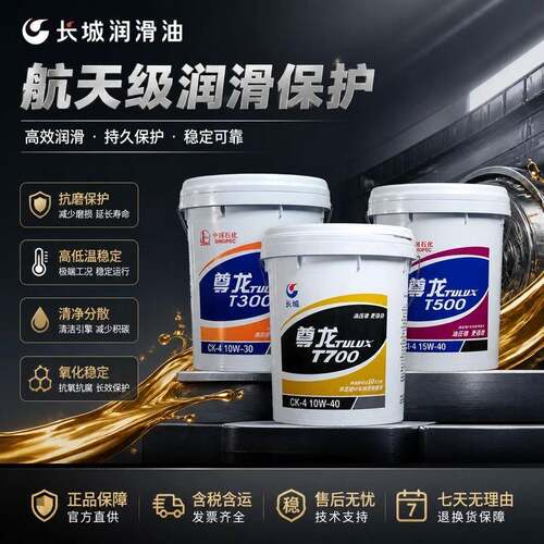 长城尊龙T700T500T300 15/40 20/50 柴机油发动机货车挖机油专用