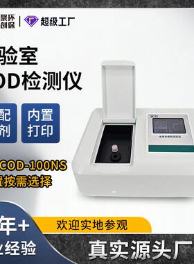 COD检测仪水质化学需氧量分析仪实验室污水COD快速测定仪