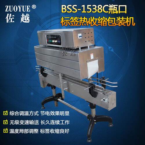 BSS-1538C动瓶口标签热收缩机 标自签热缩包收装机全 胶帽缩标机