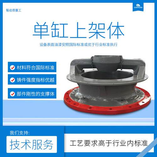 适用于山特破碎机配件CH660上架体主机架圆锥破碎机零件