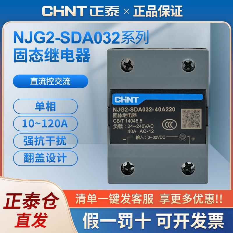 正泰单相固态继电器NJG2-SDA032 DC3-32V小型直流控交流AC220 380