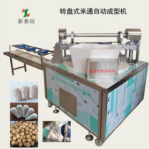 球形米通成型机转盘式产量大厂家直供售后有保障的米花糖设备