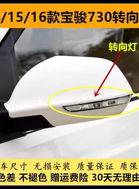 适配14/15/16款宝骏730倒车镜转向灯罩730后视镜转向灯壳LED反光