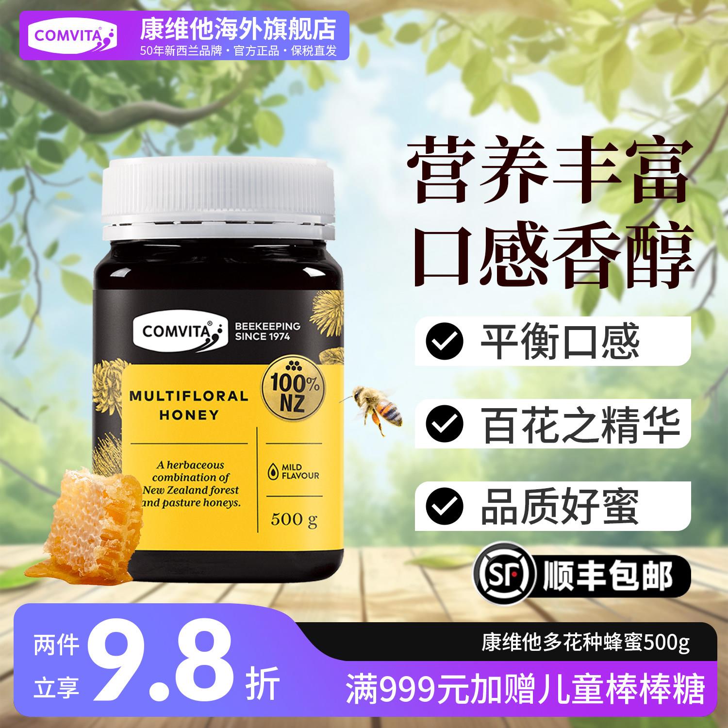 comvita康维他官方正品多花蜂蜜500g纽西兰进口百花野生土蜂蜜