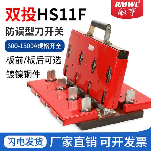双投式闸刀开关HS11F-38/48双投双电源1000A倒顺转换刀闸开关600A