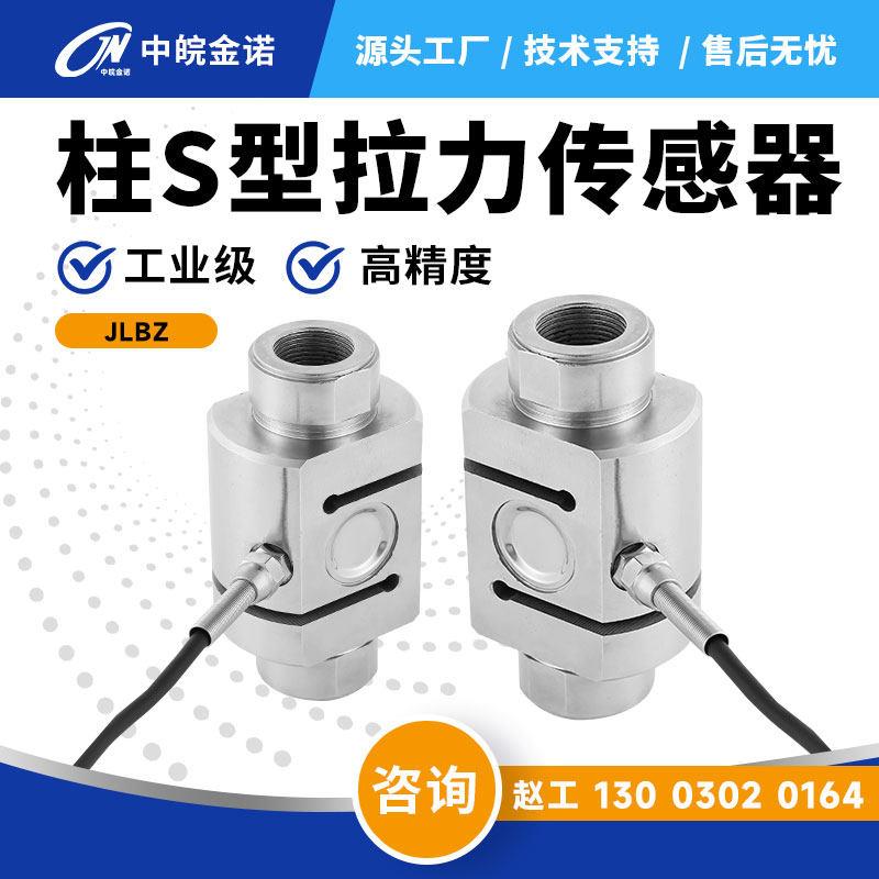 中皖金诺柱S型拉压力感测器JLBZ称重大量程5t吊钩秤测力压力装置