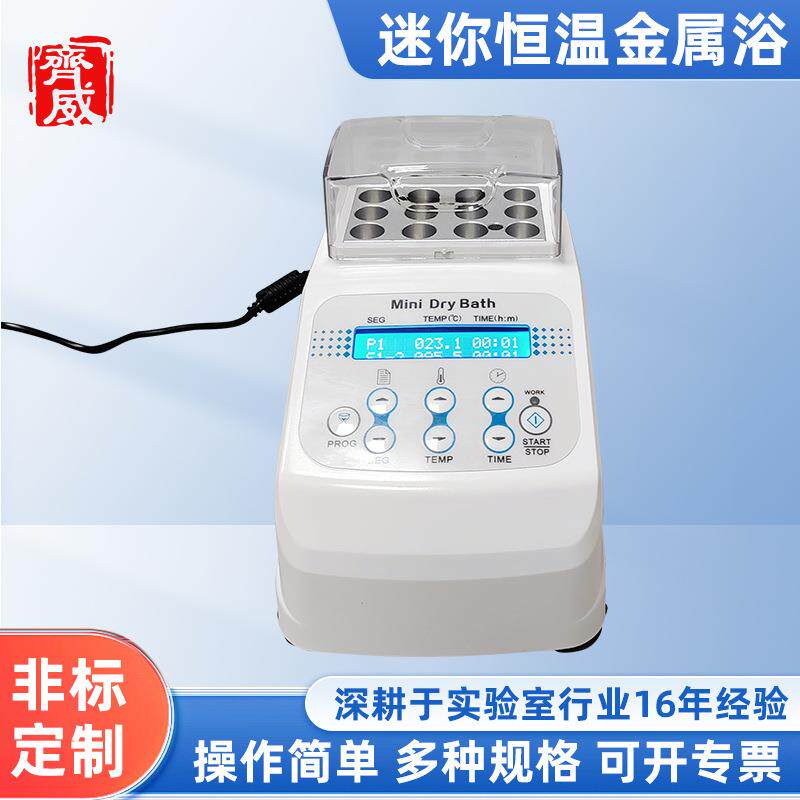 齐威迷你恒温金属浴恒温加热孵育器牛奶抗生素残留慢抗检测仪