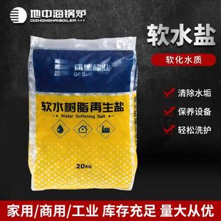 20公斤中盐软水盐地中海锅炉配套使用盐树脂再生剂预防锅炉结水垢