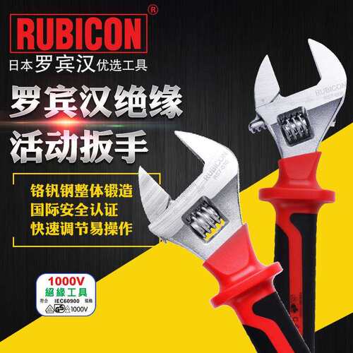 罗宾汉RUBICON RS7-008/010电工扳手绝缘耐高压扳手开口活动扳手