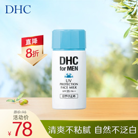 DHC男士清透防晒乳大容量防晒凝露SPF35PA++80ml身体防晒乳