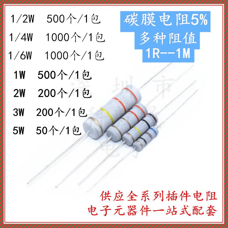 1/6W 1/4W 1/2W 3W 5%碳膜电阻4色环 1R 1R2 1.5R 1.8R 2R 2.2欧