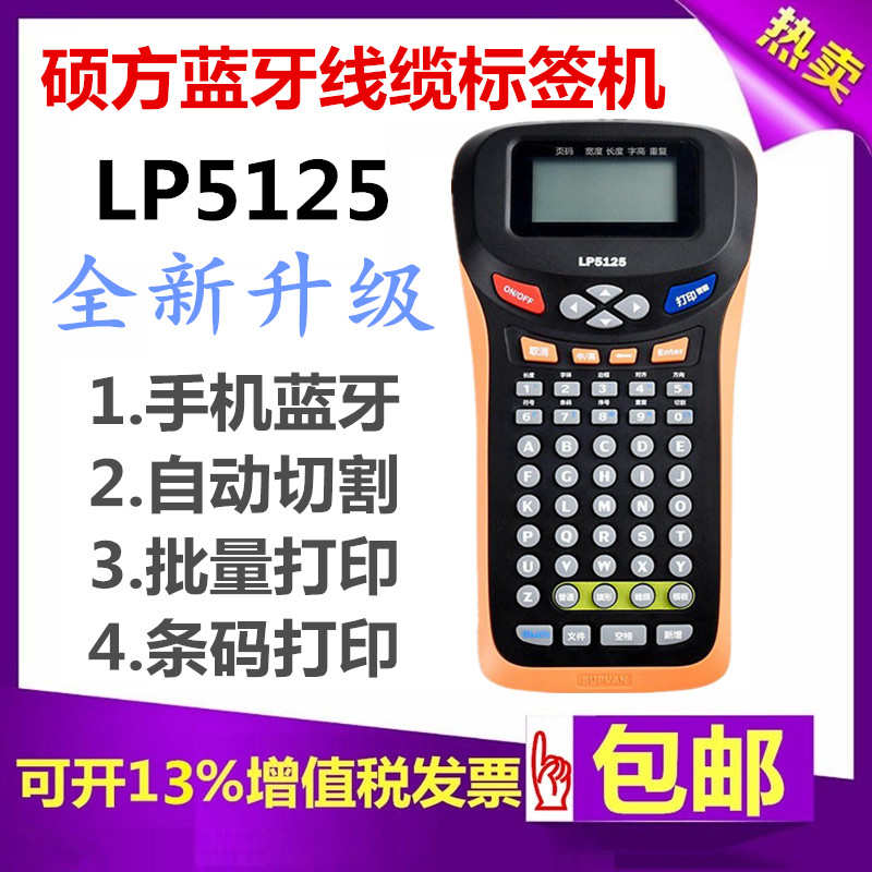 硕方标签机LP5125蓝牙便携线缆标签打印机综合布线不干胶办公家用