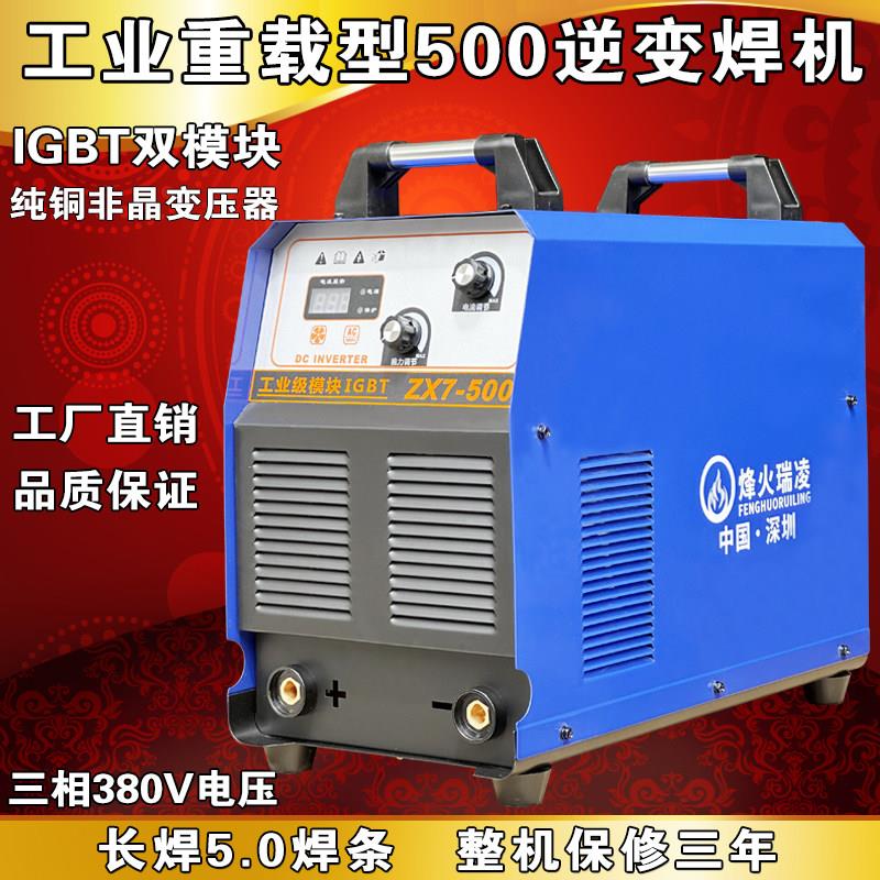 烽火瑞凌电焊机500型工业级三相380v大功率逆变直流焊机长焊5.0