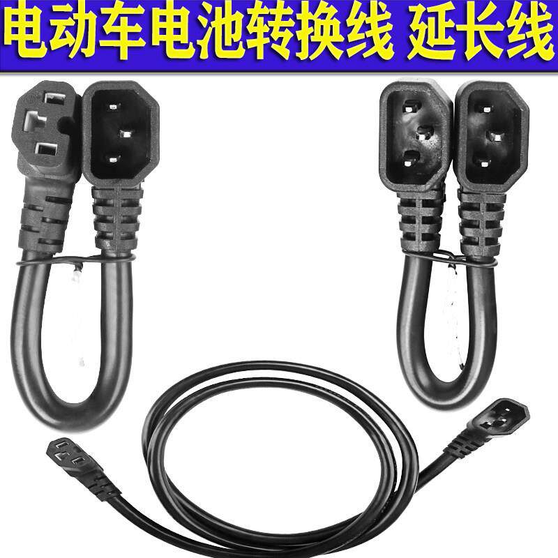 电动车双公母插头电池外接电源线品字头转接线备用电瓶续航延长线