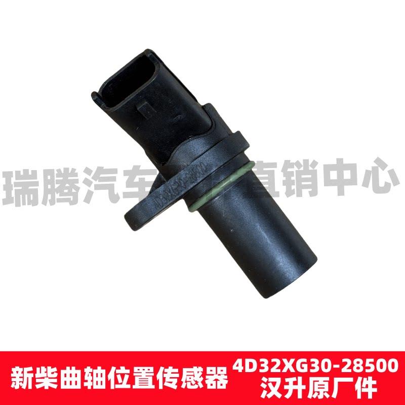 适用于新柴汉升原厂发动机转速凸轮曲轴位置传感器4D32XG30-28500