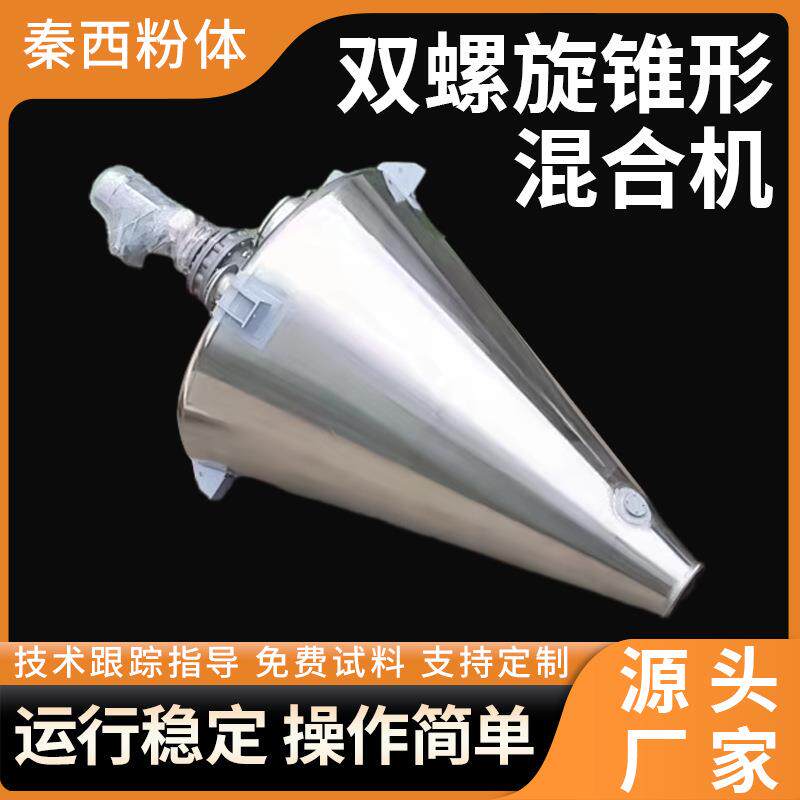 供应食品双螺旋锥形混合机不锈钢药粉体颗粒搅拌机立式锥形搅拌机