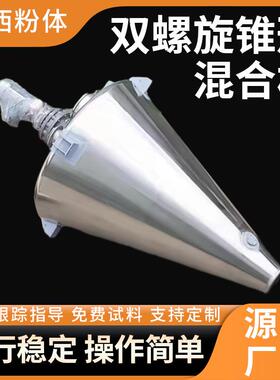 DSH系列双螺旋锥形混合机厂家直销可试料混合药粉颗粒混合机