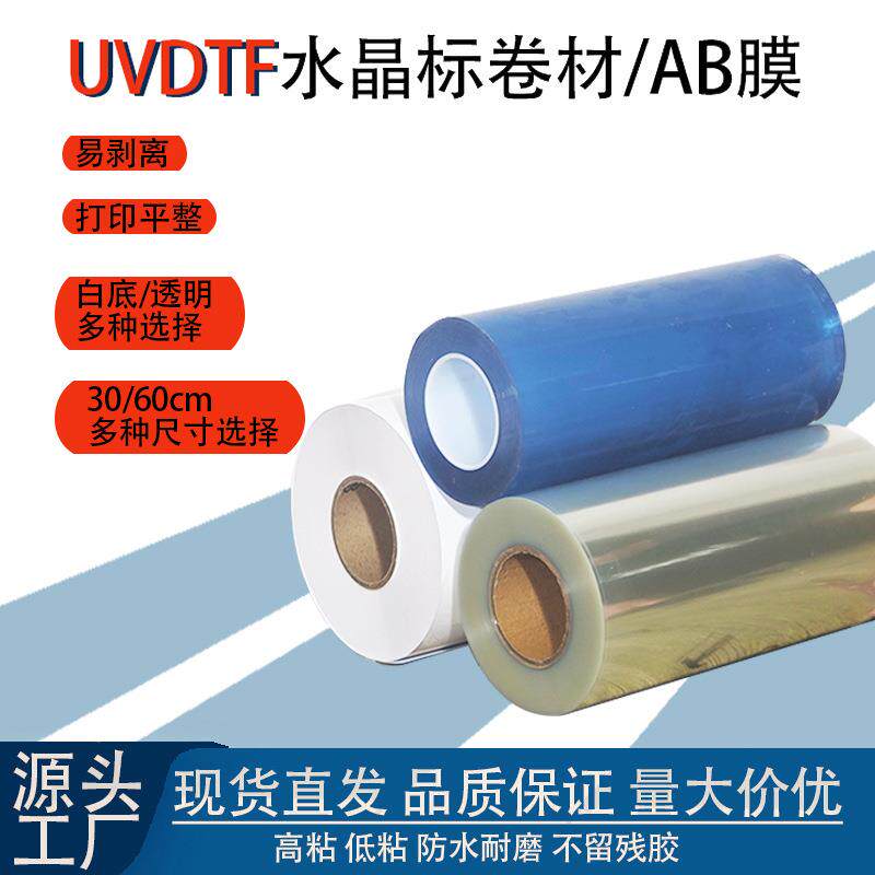 UV水晶标DTF打印膜AB转印贴膜30CM/60CM标AB转移印花烫金烫字