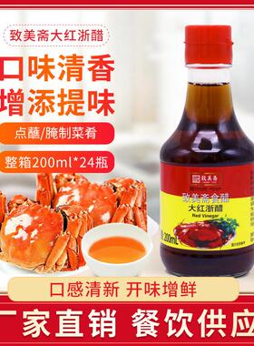 致美斋大红色浙醋200ml*2瓶 食醋水饺大闸蟹寿司醋红醋泡萝卜凉拌