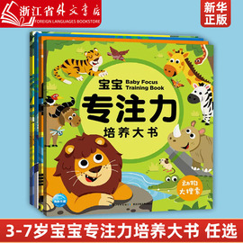 新华正版宝宝专注力培养大书全套4册3-4-5-6-7岁幼儿园小学生，思维训练益智游戏书提高培养孩子，专注力训练左右脑全脑开发书籍