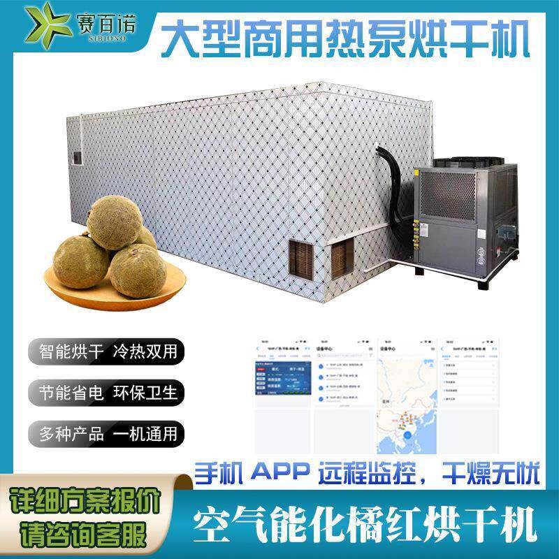 热泵化橘红烘干机空气能商用中药材高温型烘干设备自动化干燥设备