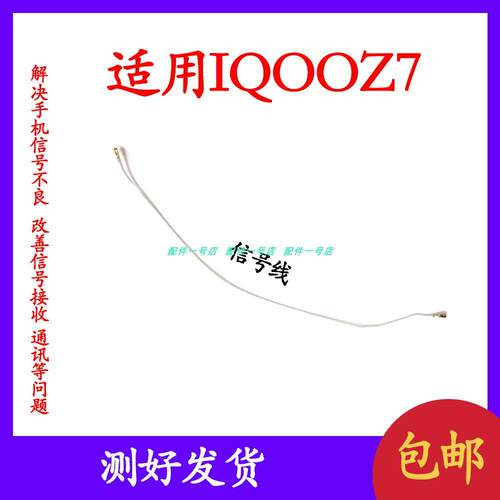 适用VIVO IQOOZ7讯号线 尾插主板射频线 天线同轴线讯号